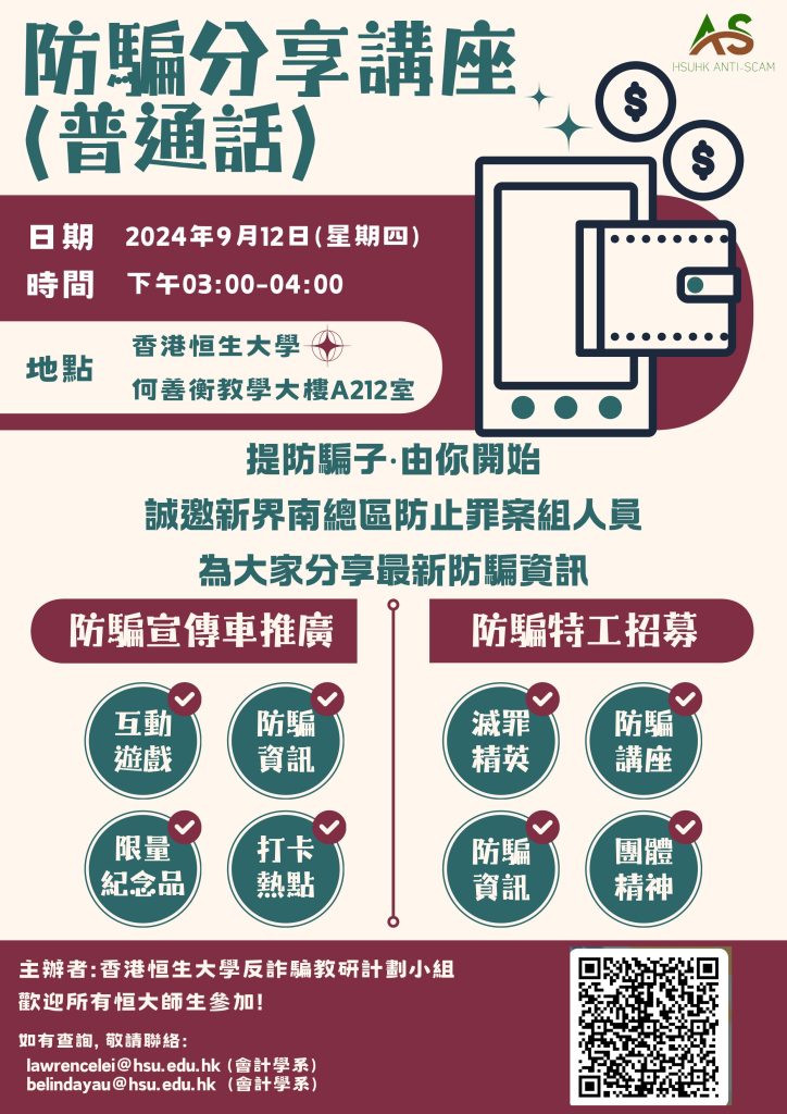 Poster for Anti-Scam Sharing Session in Putonghua