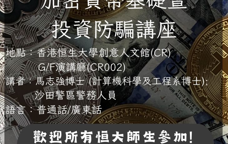 加密貨幣基礎暨投資防騙講座 (2025年1月16日)