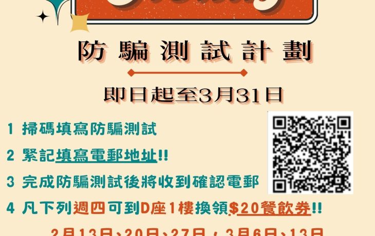 防騙測試計劃 (即日起至2025年3月31日)