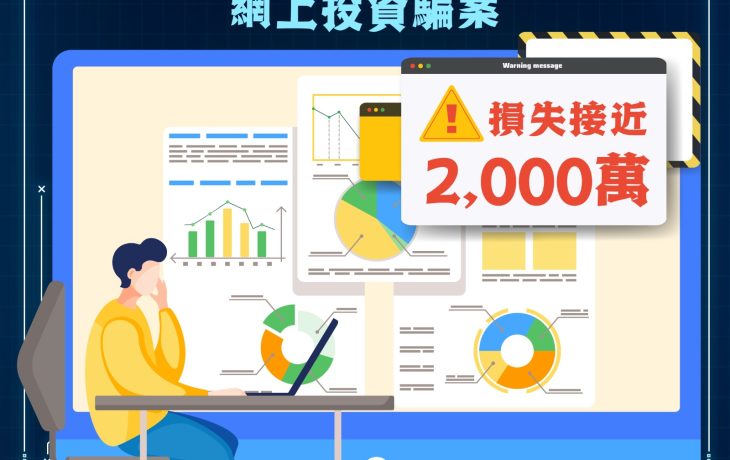 提防投資騙案!! (涉及最高金額損失!!)