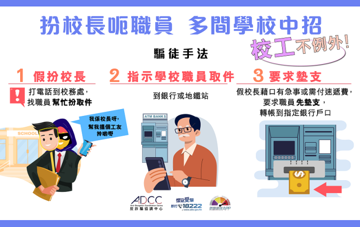 防騙警示!! 提防來自「校長」或「其他同事」來電! 已有多間學校中招!